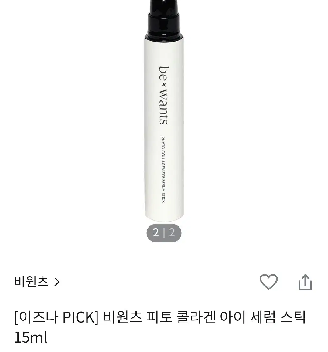 비원츠 아이세럼스틱